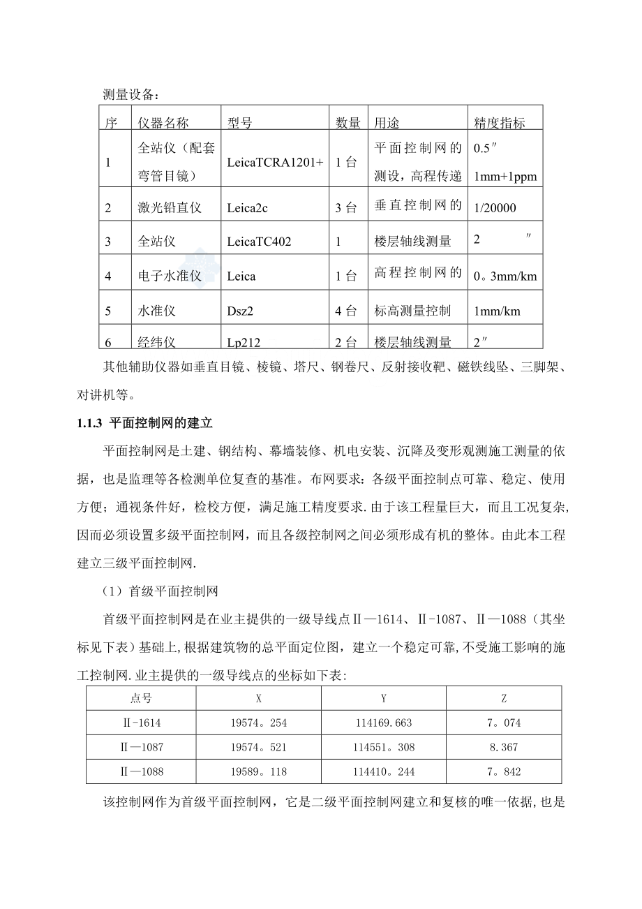 超高层办公楼施工测量与监测施工方案.doc_第2页