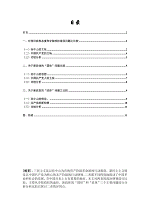 三民主义与新民主主义革命关于政治纲领的比较研究.doc