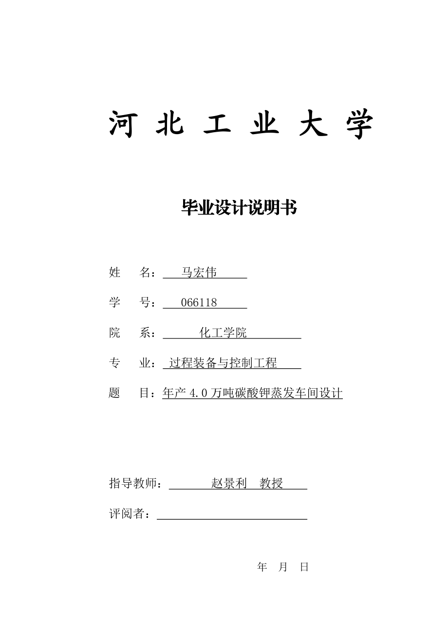 产4.0万吨碳酸钾蒸发车间设计1.doc_第1页