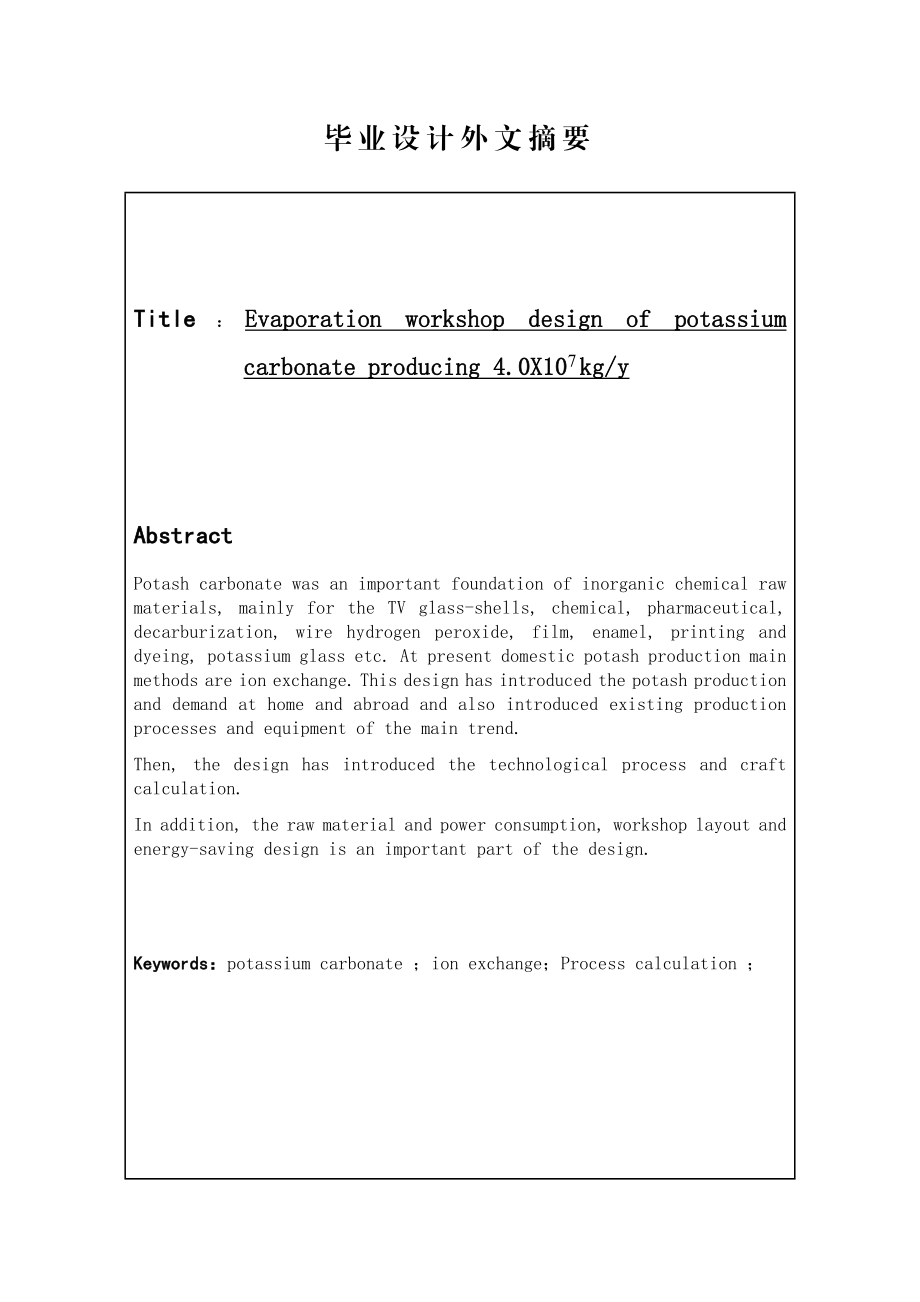 产4.0万吨碳酸钾蒸发车间设计1.doc_第3页