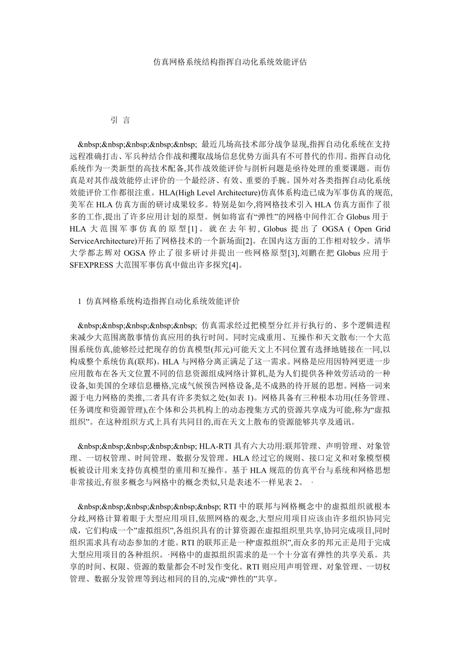 仿真网格系统结构指挥自动化系统效能评估.doc_第1页