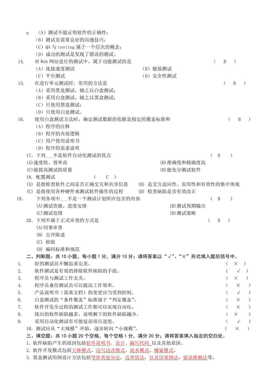 《软件测试技术》期末复习题+参考答案要点.doc_第2页