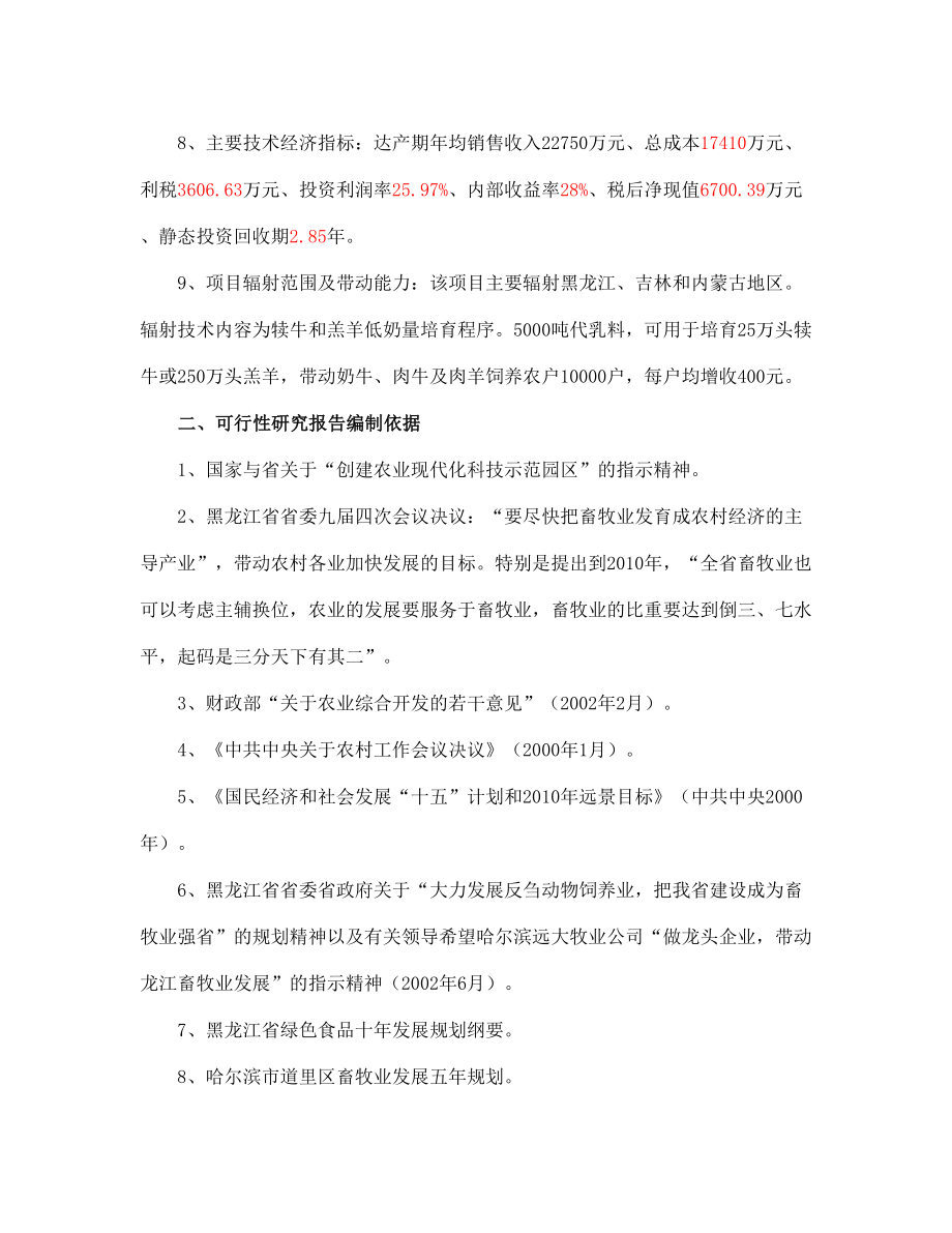 犊牛、羔羊代乳料研制开发科技项目可行性研究报告.doc_第2页