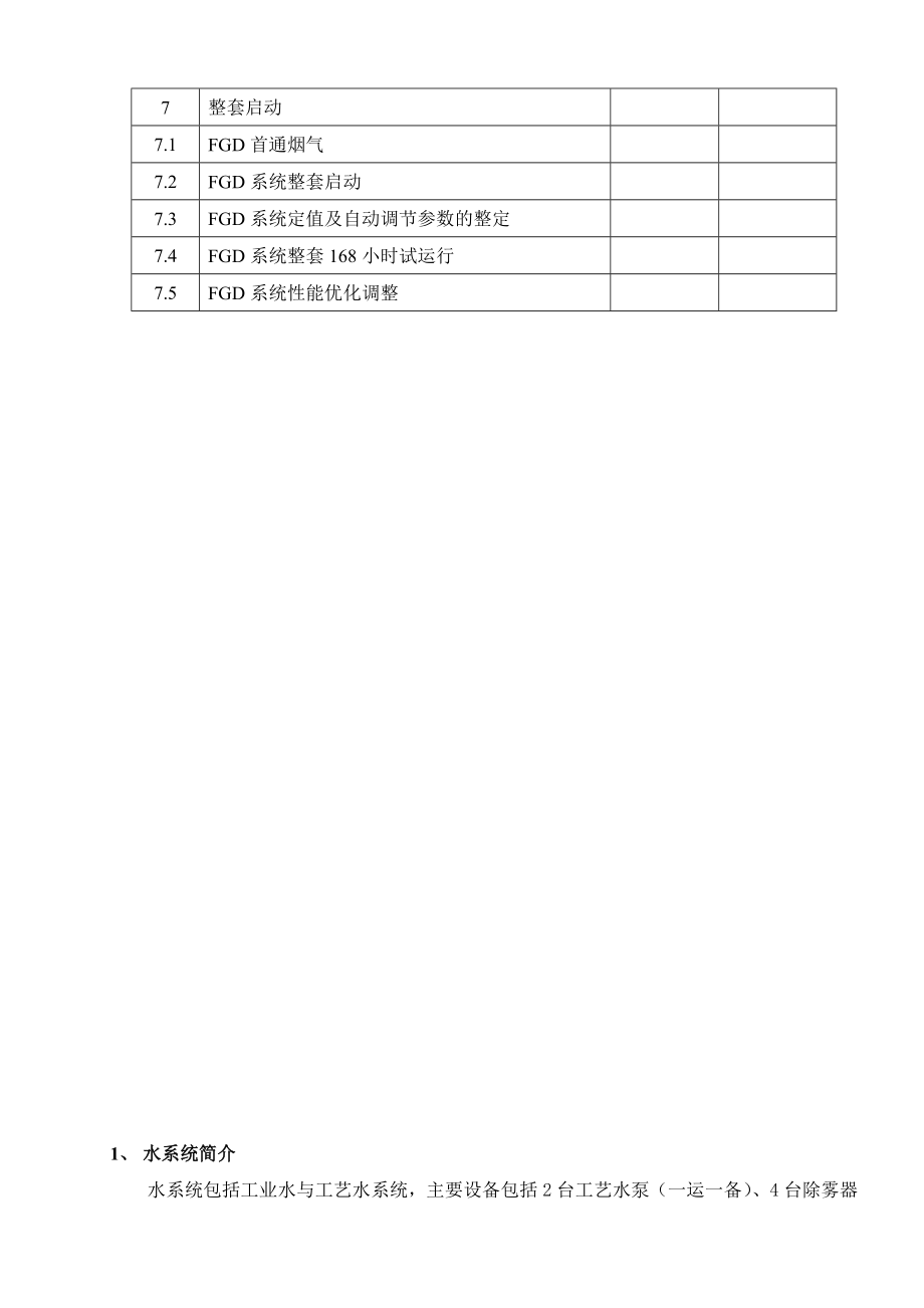 脱硫系统整体调试启动方案要点.doc_第2页