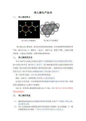 苯乙烯生产技术总结.doc