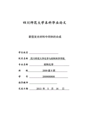 新型发光材料中间体的合成毕业论文.doc