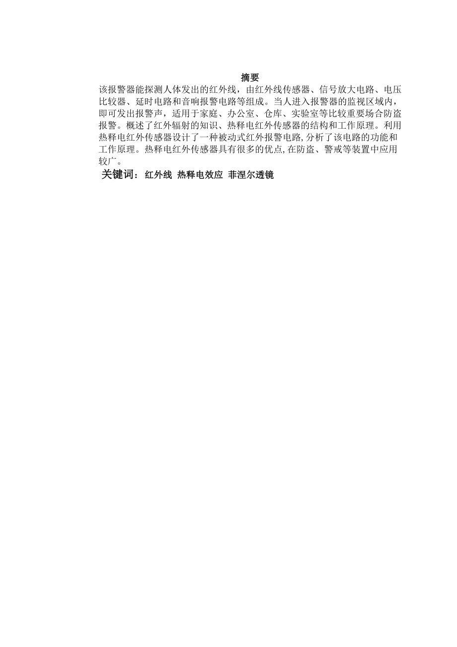 应用电子专业——毕业设计——人体红外线感应报警器（毕业论文）.doc_第1页