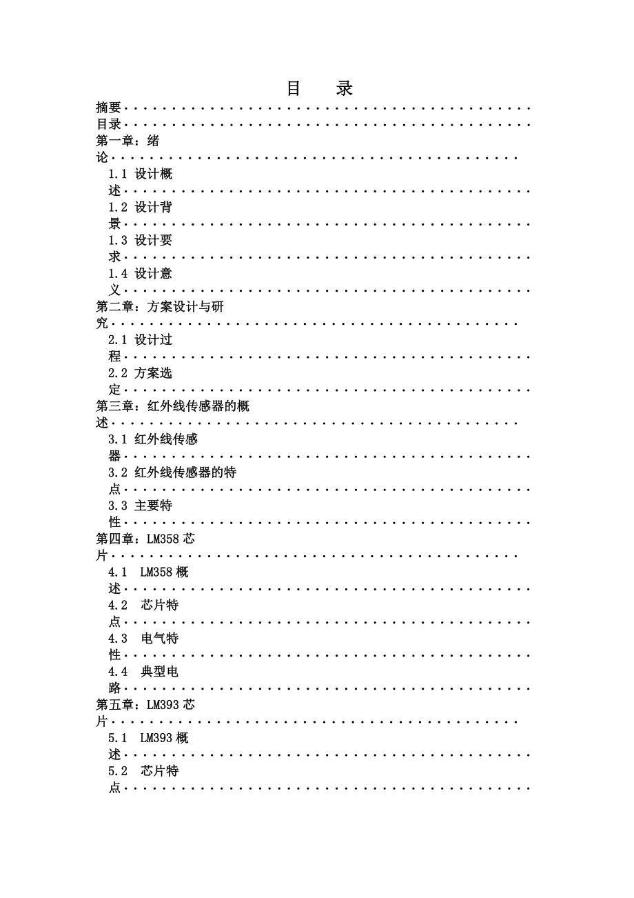 应用电子专业——毕业设计——人体红外线感应报警器（毕业论文）.doc_第2页