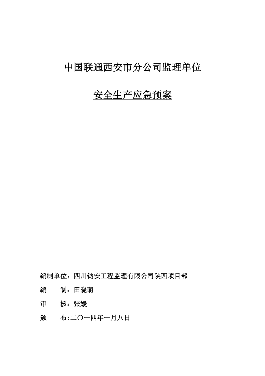 通信工程安全生产应急预案.doc_第1页