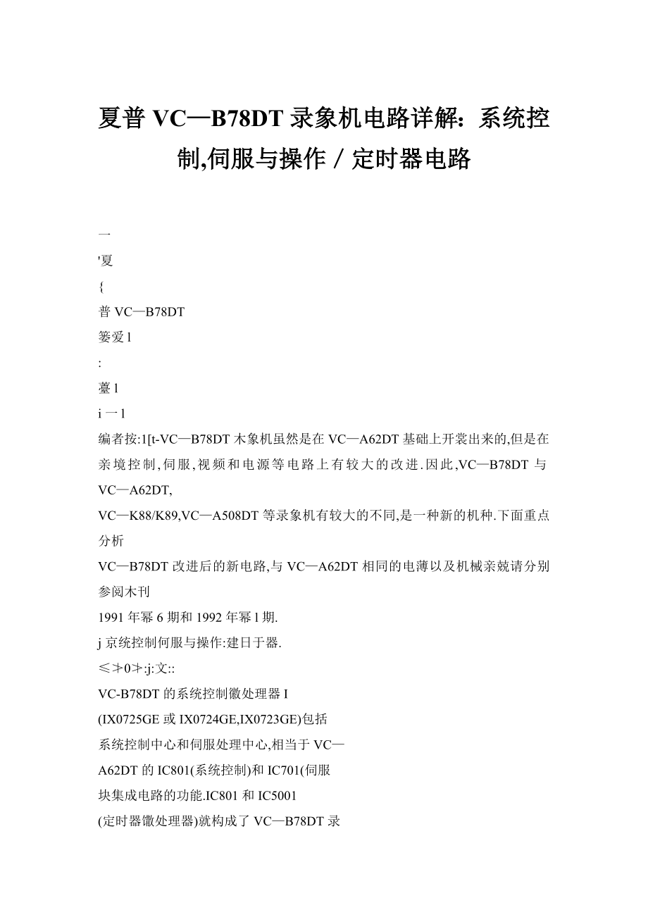 【doc】夏普VC—B78DT录象机电路详解：系统控制,伺服与操作／定时器电路.doc_第1页