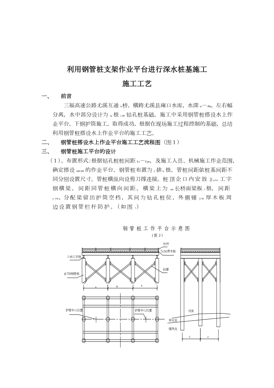 钢管桩作业平台深水桩基施工工艺.doc_第1页