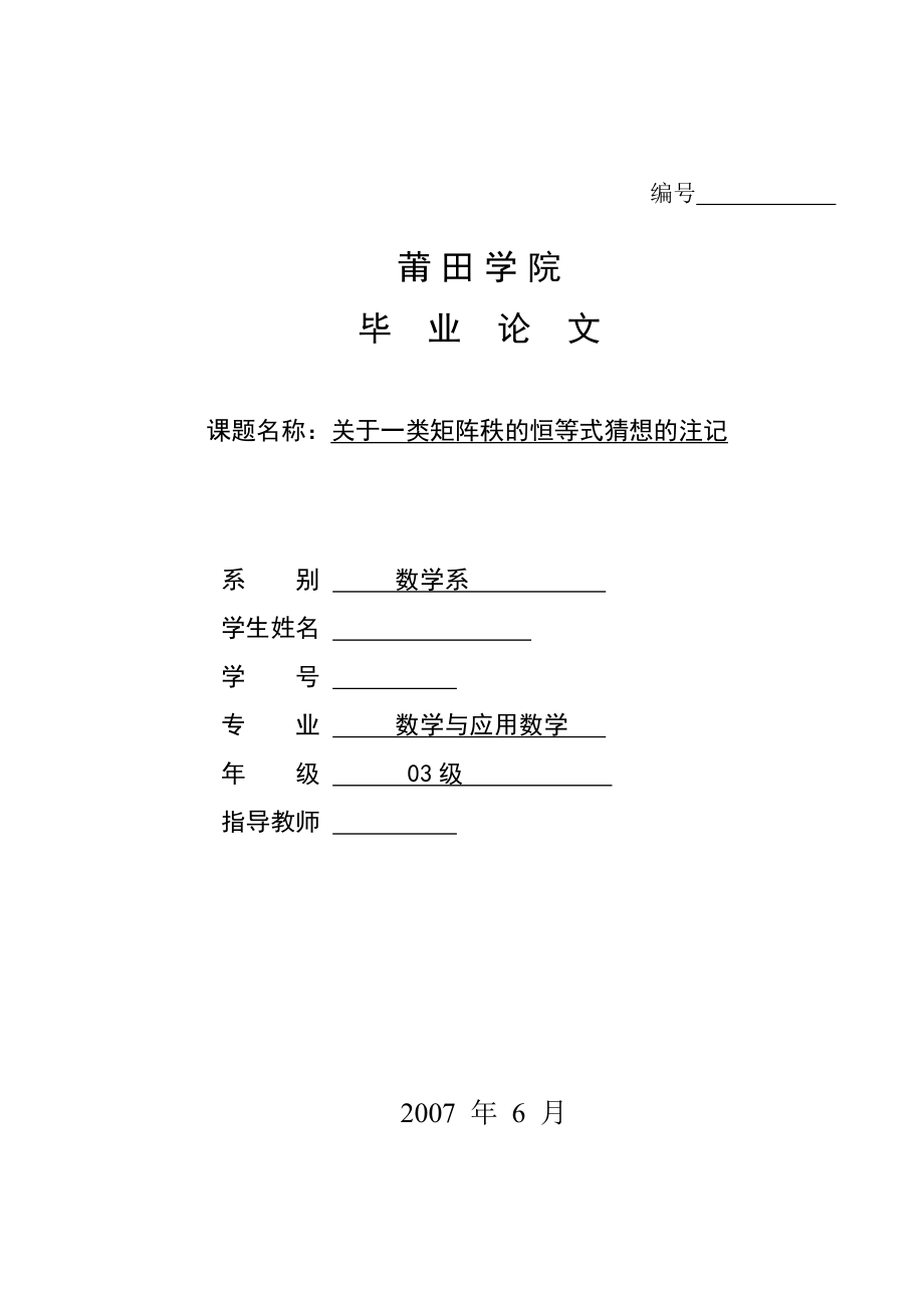 数学与应用数学毕业论文关于一类矩阵秩的恒等式猜想的注记.doc_第1页