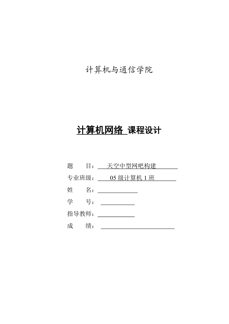 [毕业设计 论文 精品]天空中型网吧构建.doc_第1页