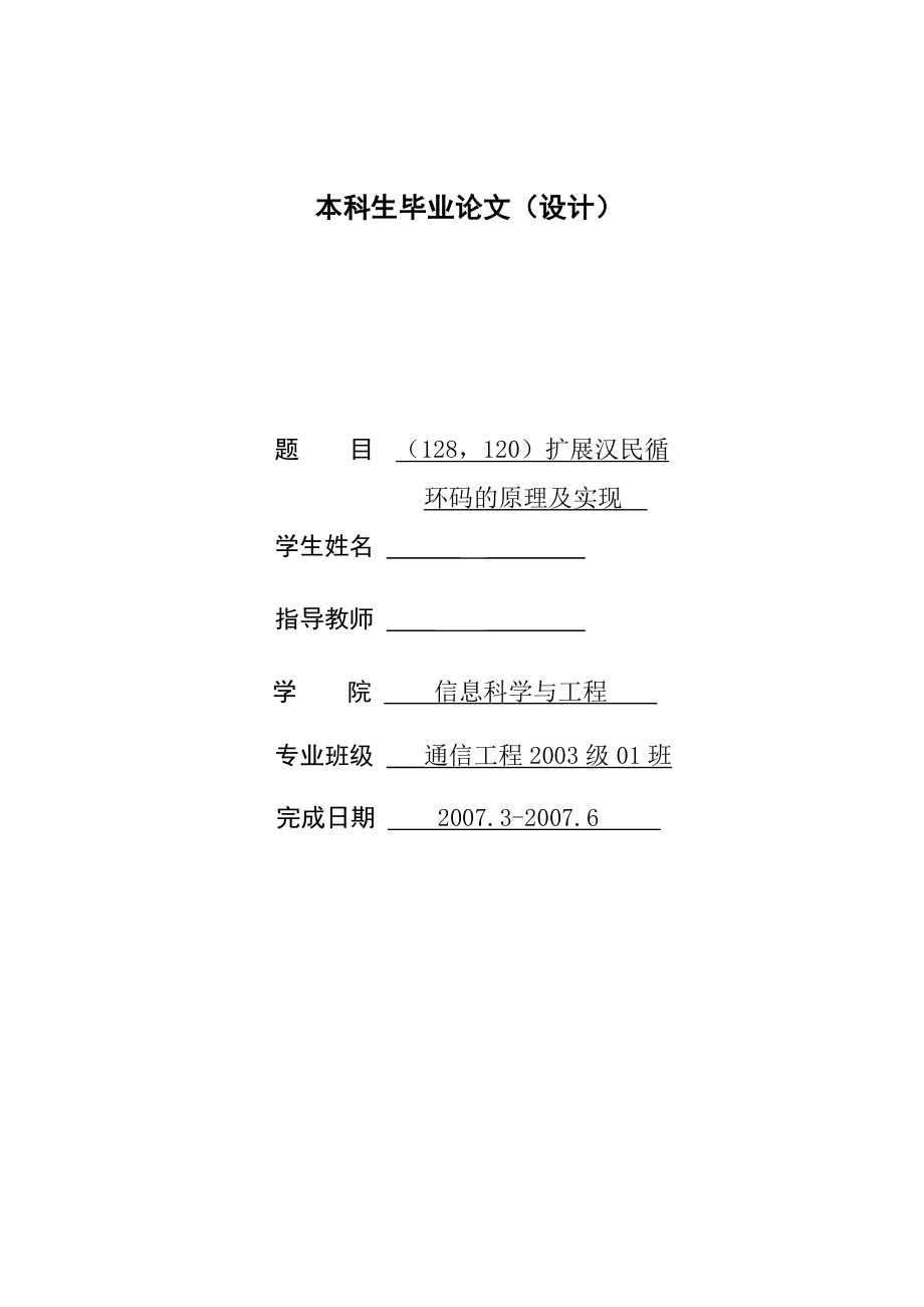 [优秀毕业论文]（128120）扩展汉民循环码的原理及实现.doc_第1页