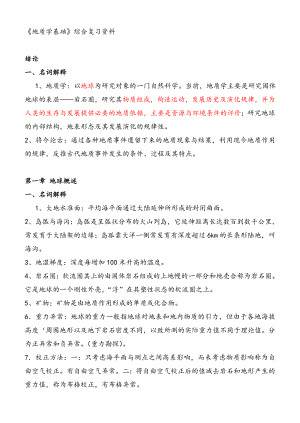 《地质学基础》综合复习资料_(含习题及参考答案)要点.doc