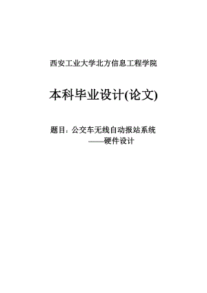 公交车无线自动报站系统——硬件设计毕业设计论文.doc