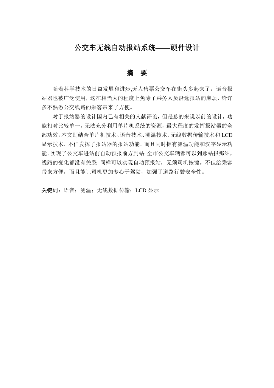 公交车无线自动报站系统——硬件设计毕业设计论文.doc_第3页