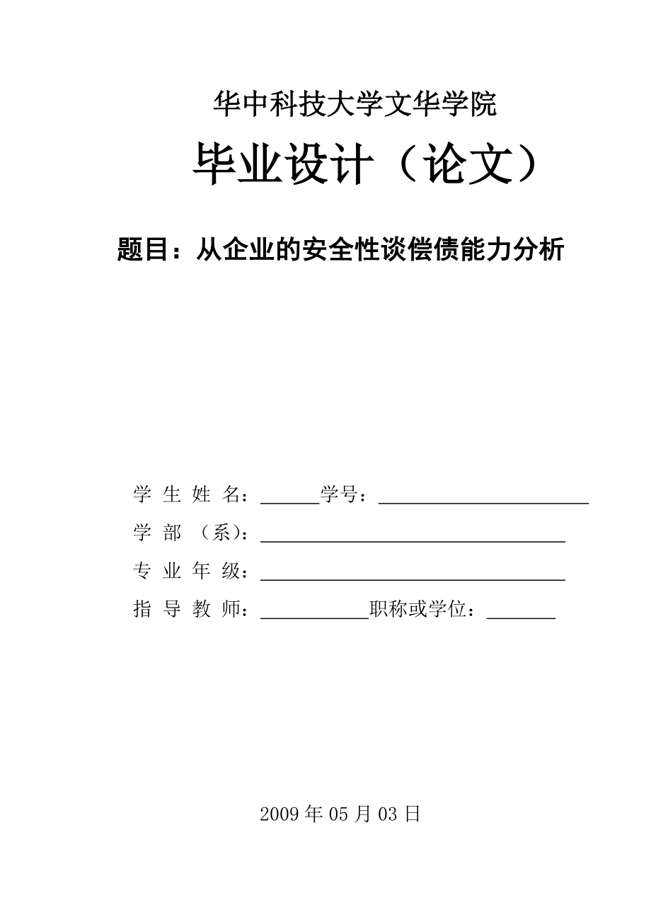 从企业的安全性谈偿债能力分析毕业论文范文模板参考资料.doc_第1页