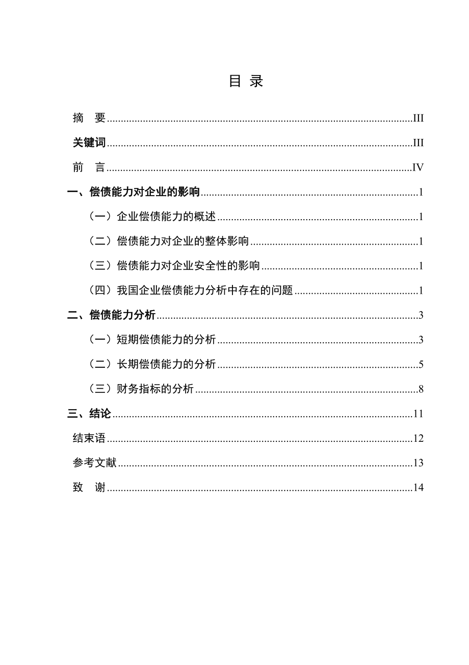 从企业的安全性谈偿债能力分析毕业论文范文模板参考资料.doc_第2页