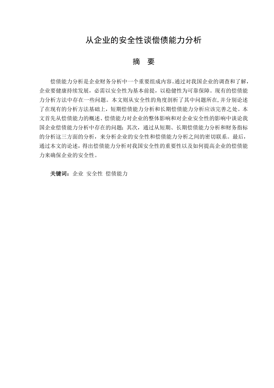 从企业的安全性谈偿债能力分析毕业论文范文模板参考资料.doc_第3页