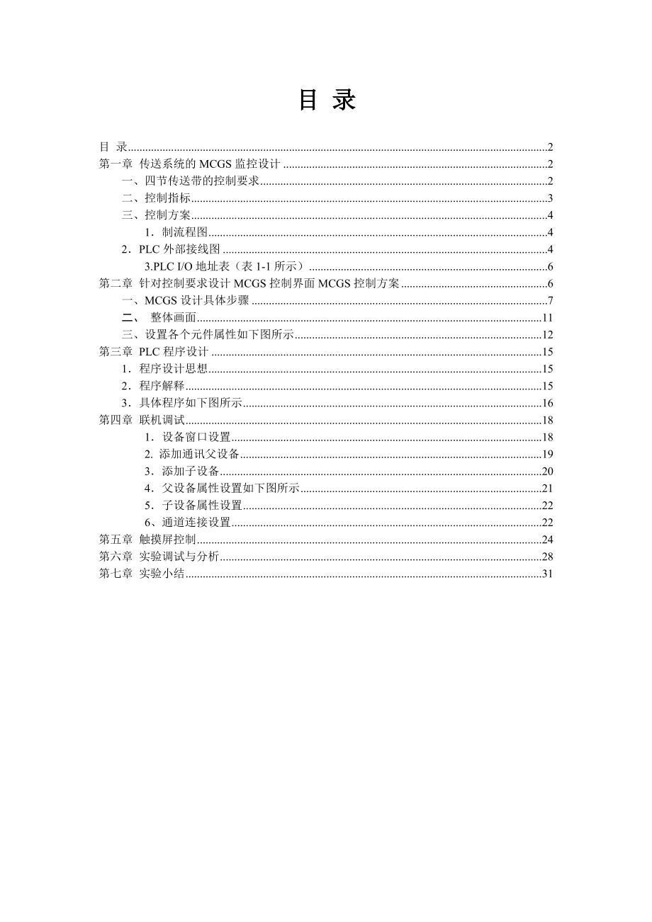 四节传送带的模拟的MCGS界面控制设计.doc_第2页