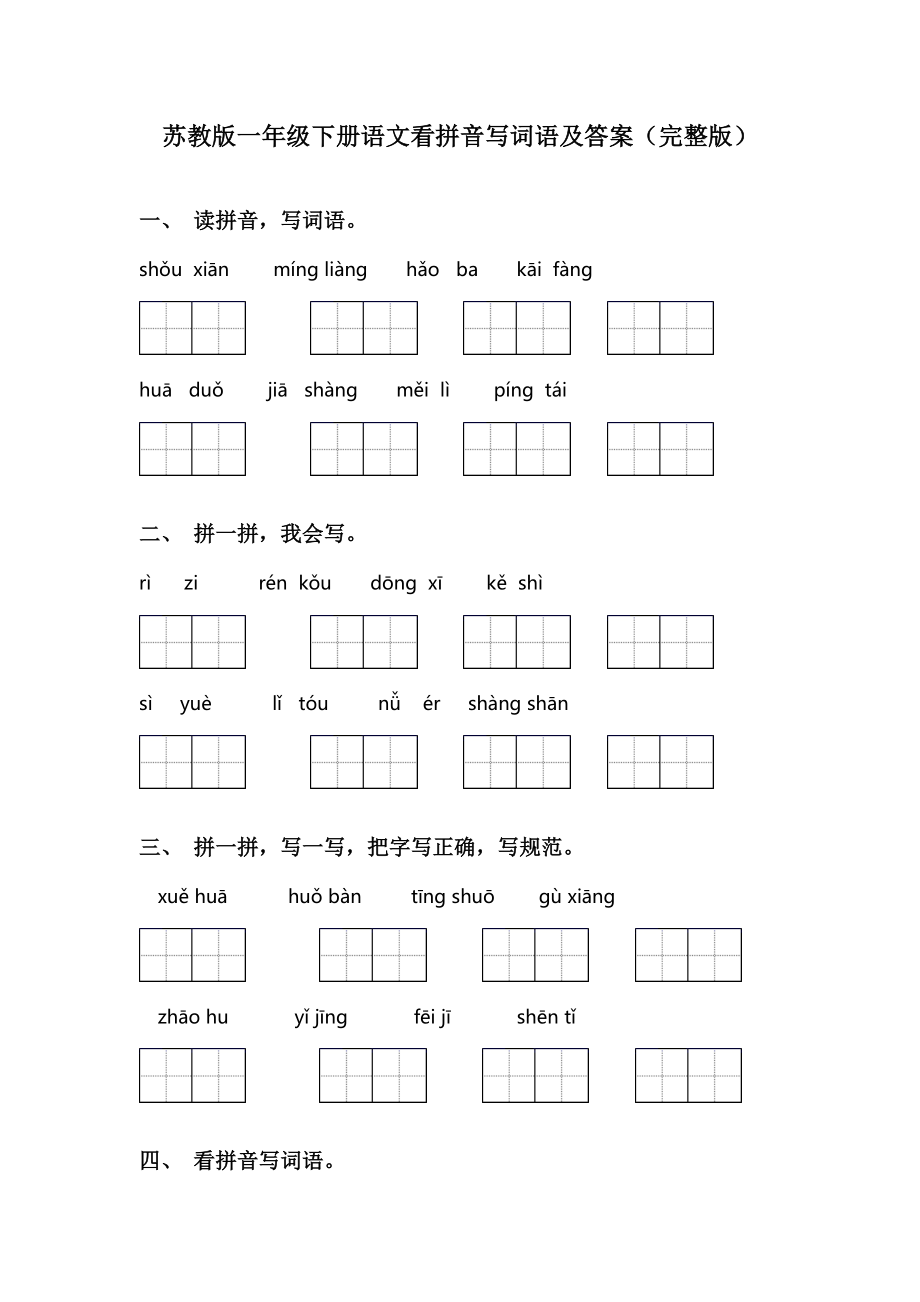 苏教版一年级下册语文看拼音写词语及答案(完整版).doc_第1页