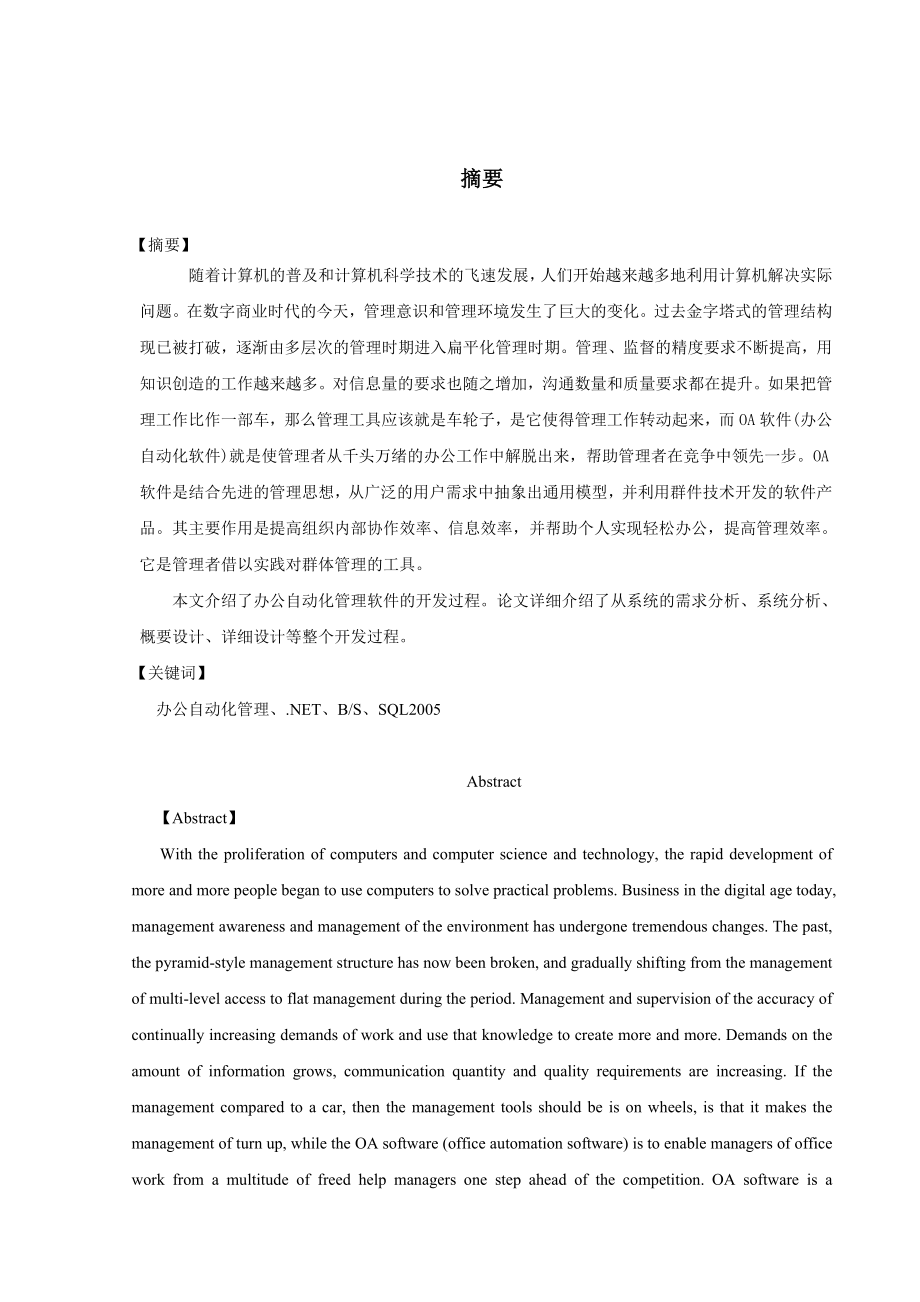 654523938毕业设计（论文）办公自动化管理系统设计.doc_第1页