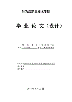 企业固定资产管理中常见的问题及对策毕业论文.doc