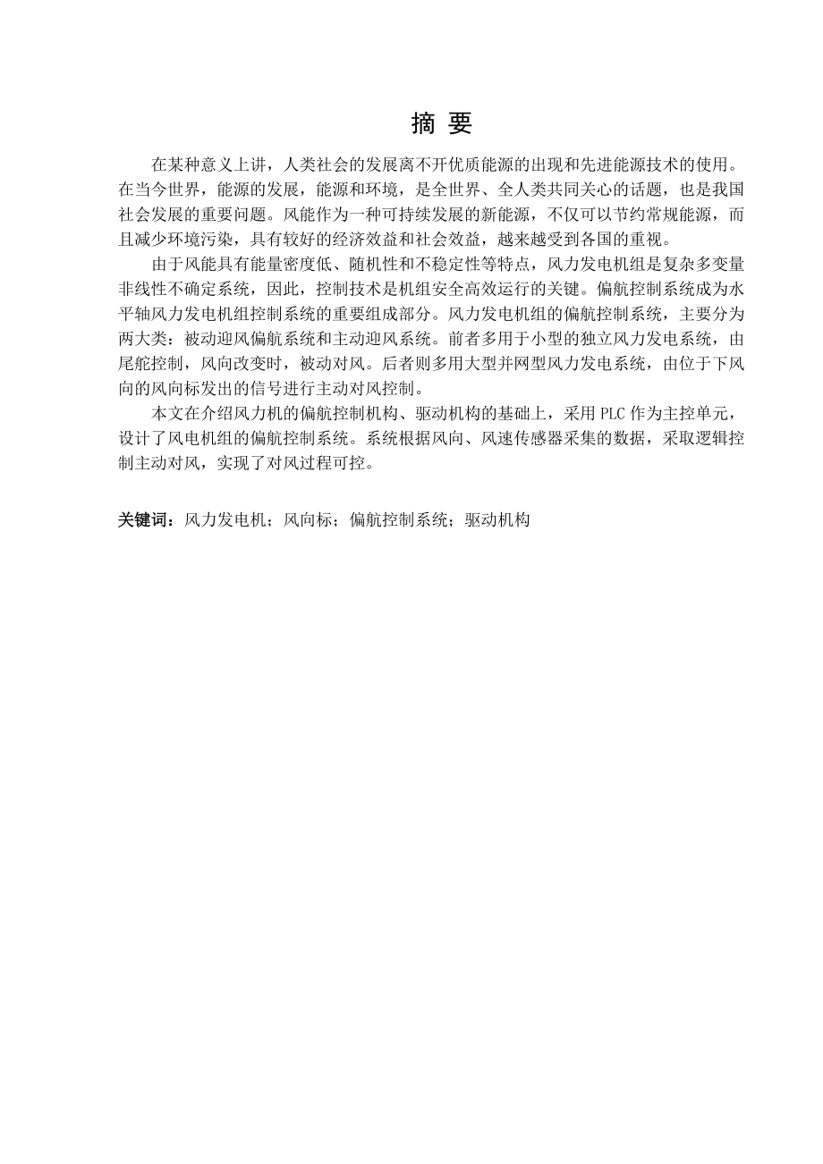 基于组态王的风力发电的偏航系统的研究毕业设计论文.doc_第2页