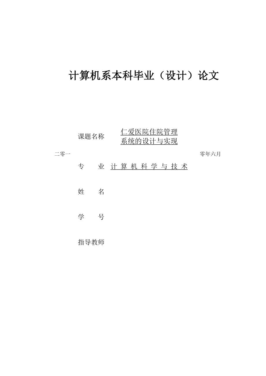 仁爱医院住院管理系统的设计与实现毕业论文.doc_第1页