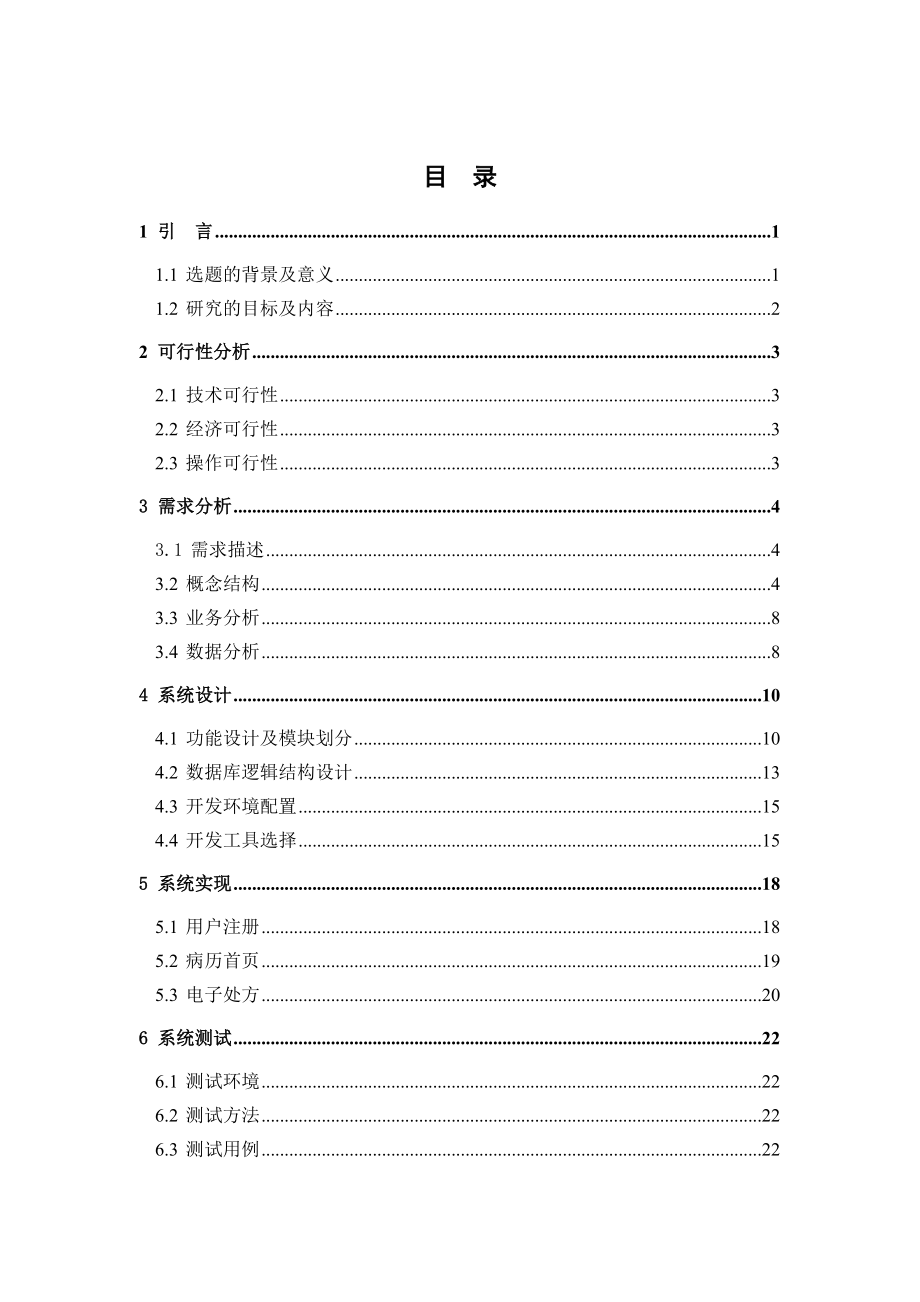 仁爱医院住院管理系统的设计与实现毕业论文.doc_第3页