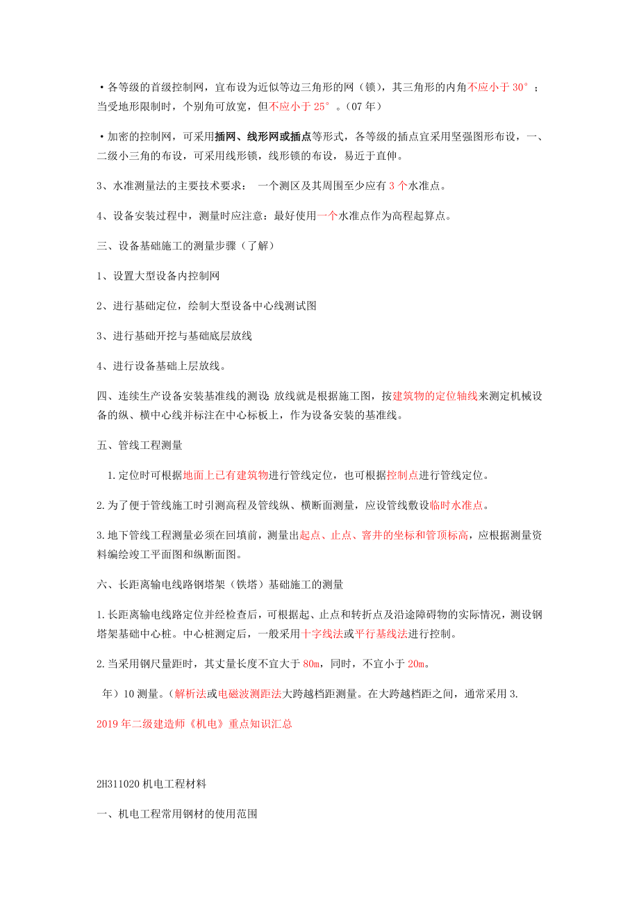 2019年二级建造师机电重点知识汇总.doc_第2页