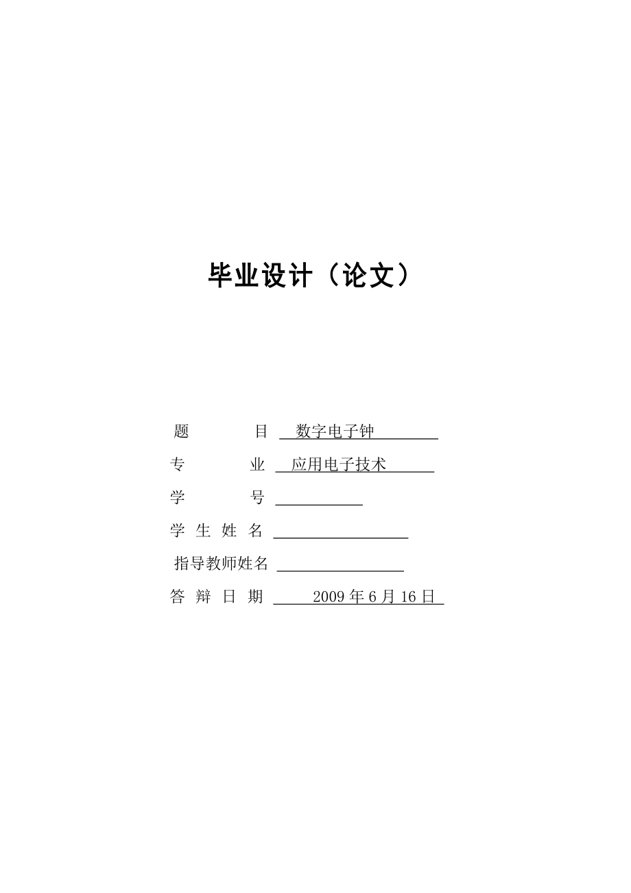 [毕业论文]数字电子钟设计.doc_第1页