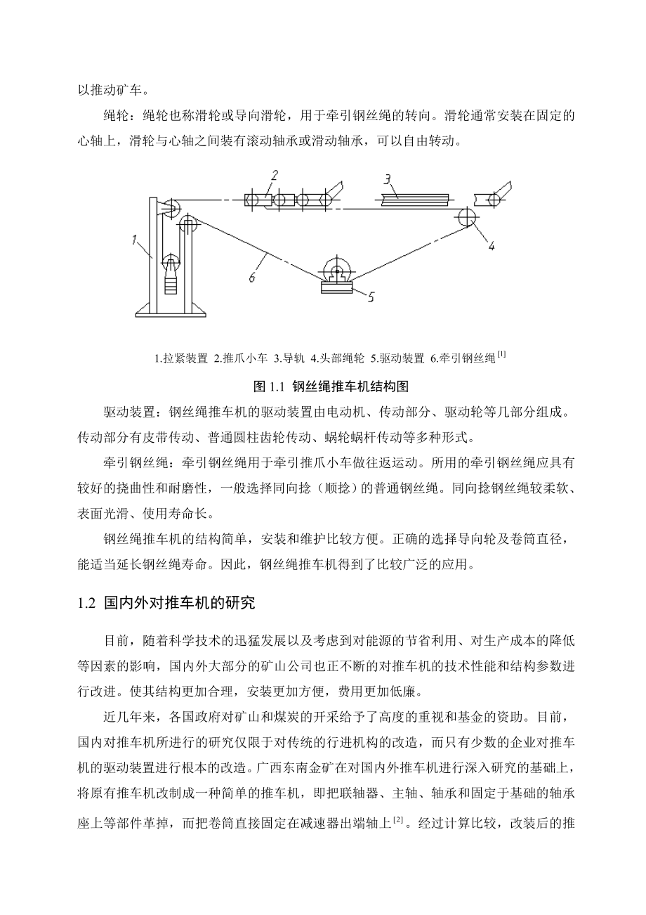 优秀毕业设计：鞍钢矿山钢丝绳推车机设计研究.doc_第2页