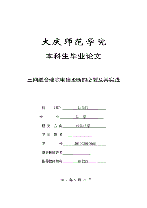 三网融合破除电信垄断的必要及其实践毕业论文.doc