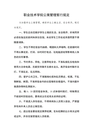 职业技术学院公寓管理暂行规定.docx