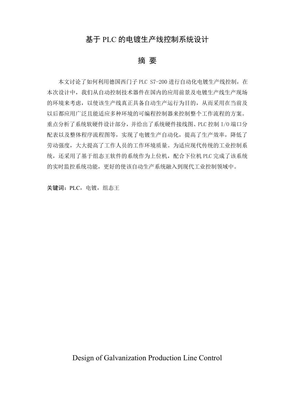 基于PLC的电镀生产线控制系统设计毕业设计(论文).doc_第1页