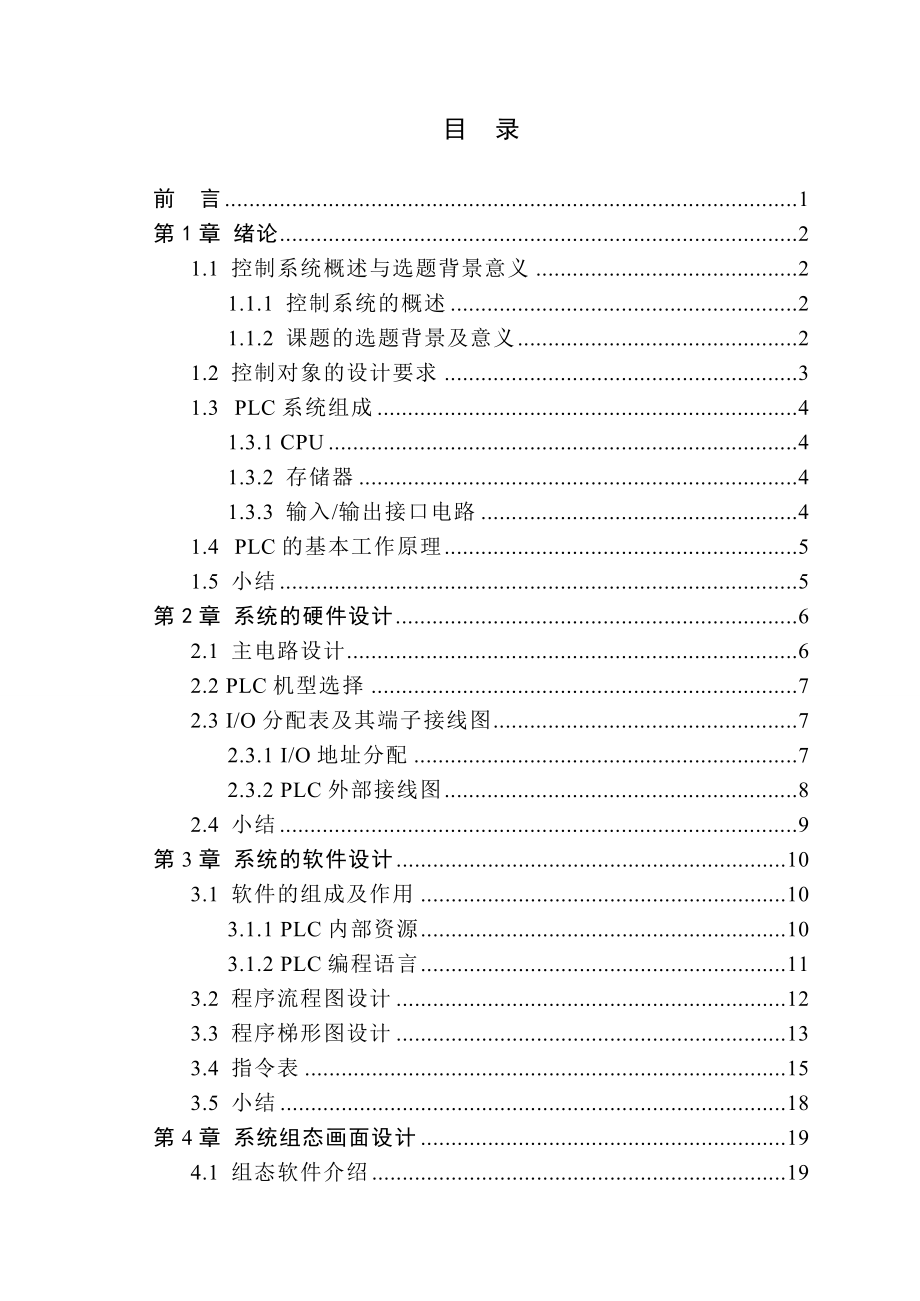 基于PLC的电镀生产线控制系统设计毕业设计(论文).doc_第3页