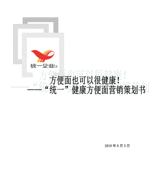 统一健康面营销策划书.docx