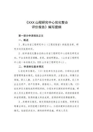 《山东省工程研究中心优化整合评价报告》编写提纲、评价数据表及附表、证明材料.docx