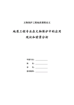 [论文精品] 地质工程专业在文物保护中的应用现状和前景分析.doc