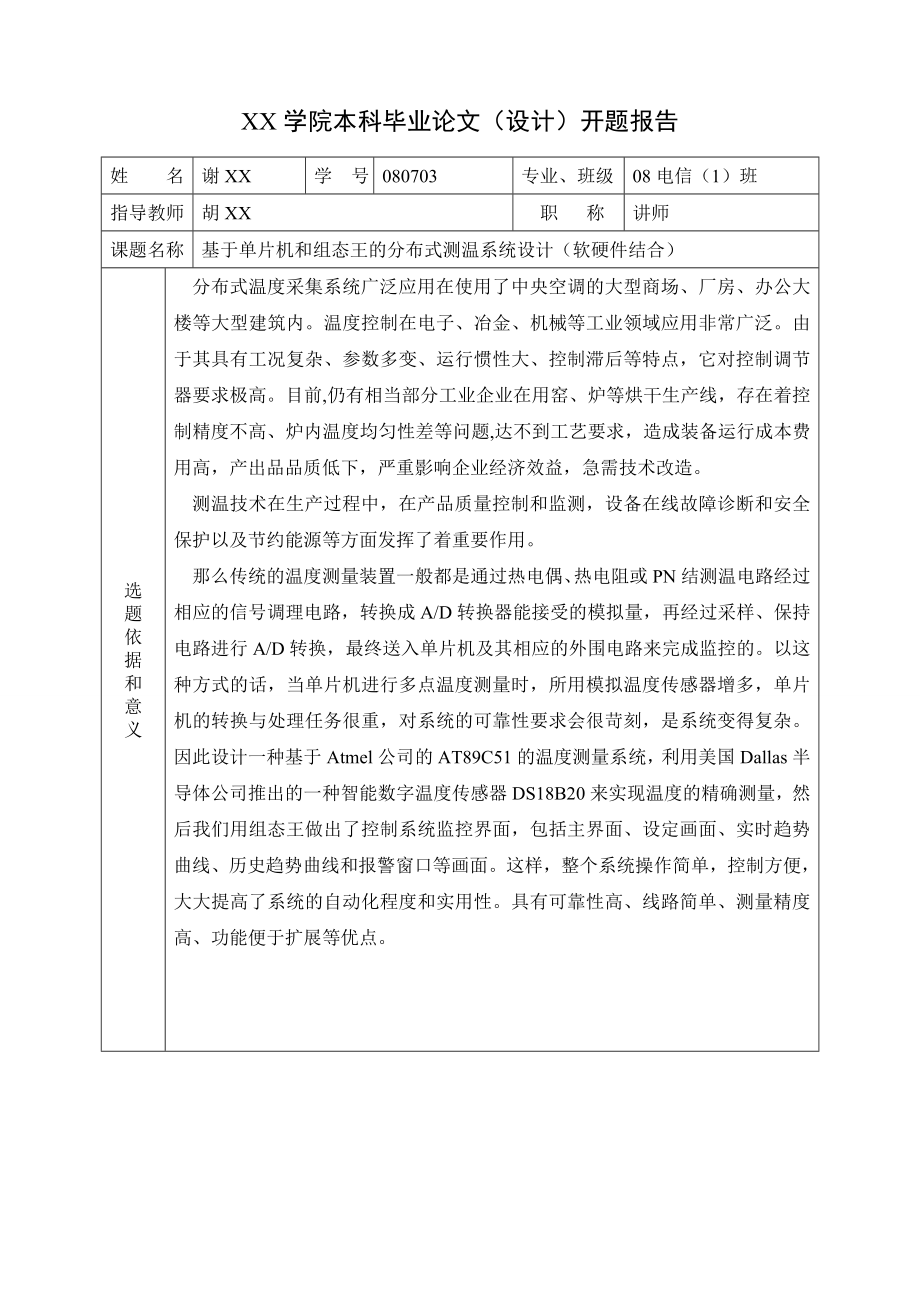 基于组态王与单片机的分布式温度检测系统毕业设计开题报告.doc_第1页