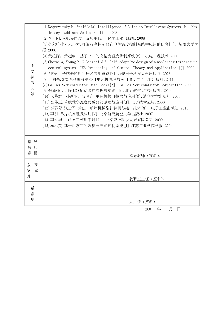 基于组态王与单片机的分布式温度检测系统毕业设计开题报告.doc_第3页