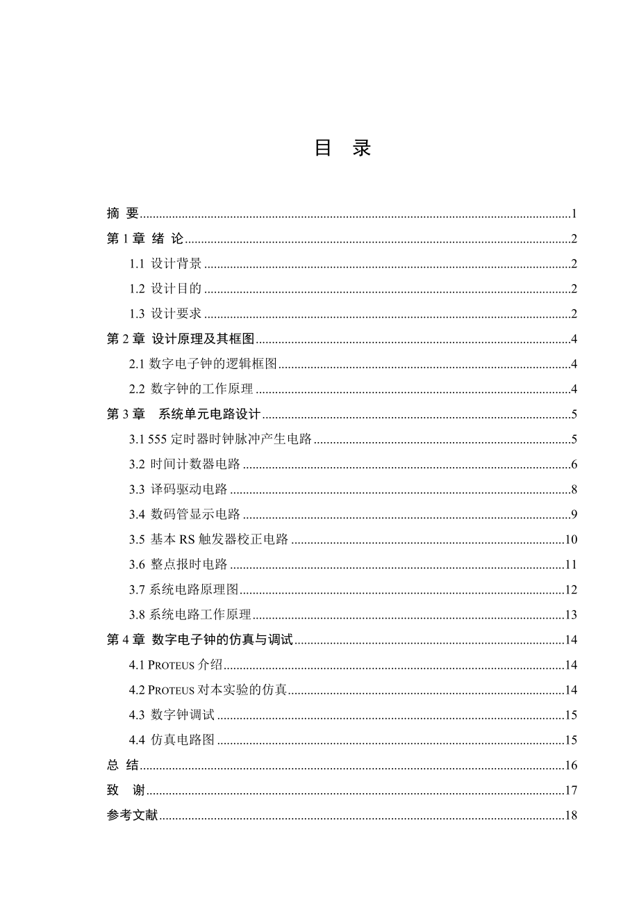 数字钟设计毕业设计.doc_第3页