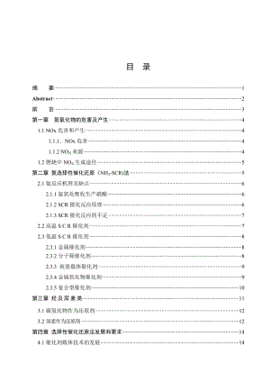 毕业设计（论文）选择性催化还原氮氧化物的研究进展.doc