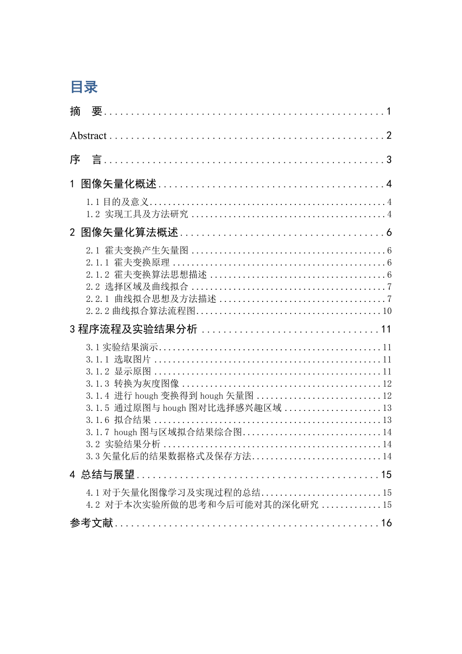 文物图像矢量化的研究及实现（西北大学软件工程专业本科毕业论文）.doc_第3页