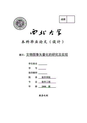 文物图像矢量化的研究及实现（西北大学软件工程专业本科毕业论文）.doc