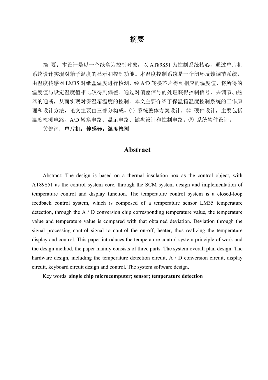 基于AT89S51的温度控制系统大学毕业设计.doc_第1页