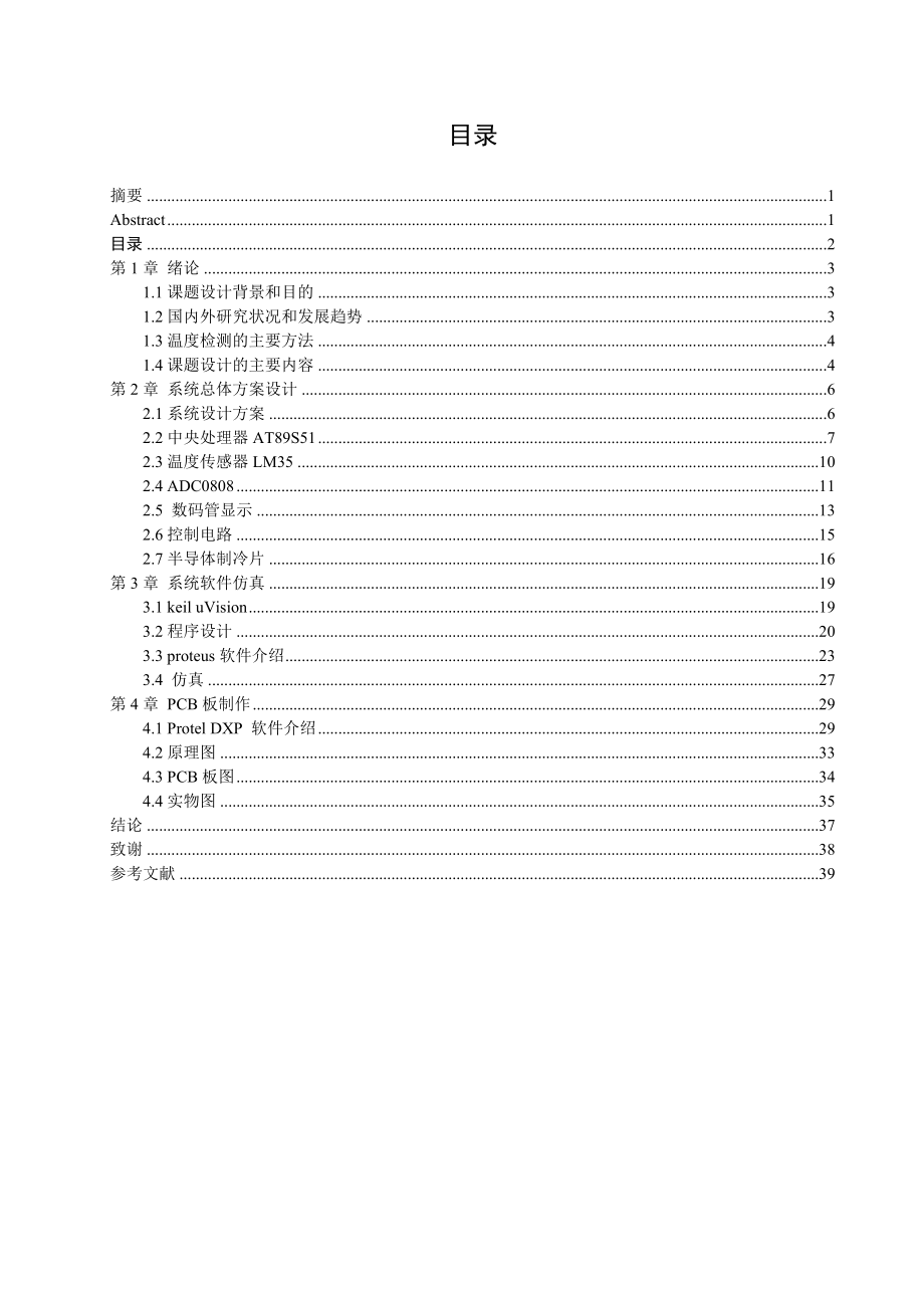 基于AT89S51的温度控制系统大学毕业设计.doc_第2页