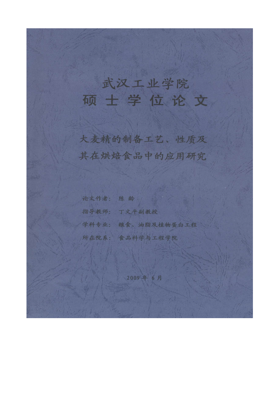 生物学大麦精的制备工艺、性质及其在焙烤食品中的应用研究.doc_第1页